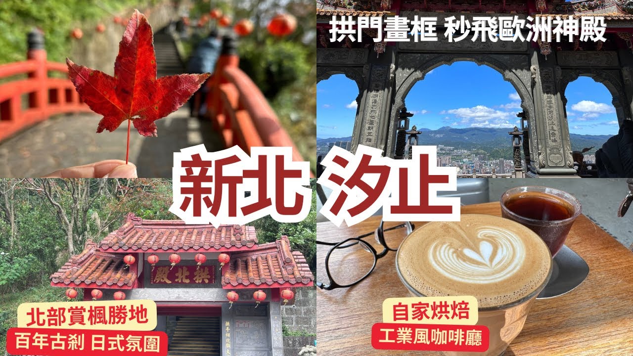 汐止120年拱北殿賞楓趣 1/3花況好❓￼IG打卡點 拱門畫框 ￼彷彿置身古希臘神殿❗️排隊炸雞店 汐止最頂炸雞翅❓吃小菜配米粉的米粉湯店❗️獨棟工業風咖啡廳❗️在地27年越南美食 好吃又好拍❗️