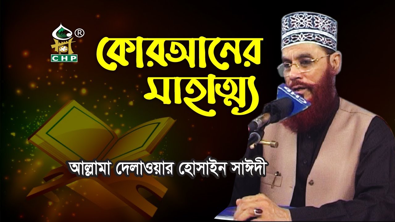 কোরআনের মাহত্ম্য । আল্লামা দেলাওয়ার হোসাইন সাঈদী ।  Quraner Mohotto ।Sayedee । Bangla Waz 2021 । CHP