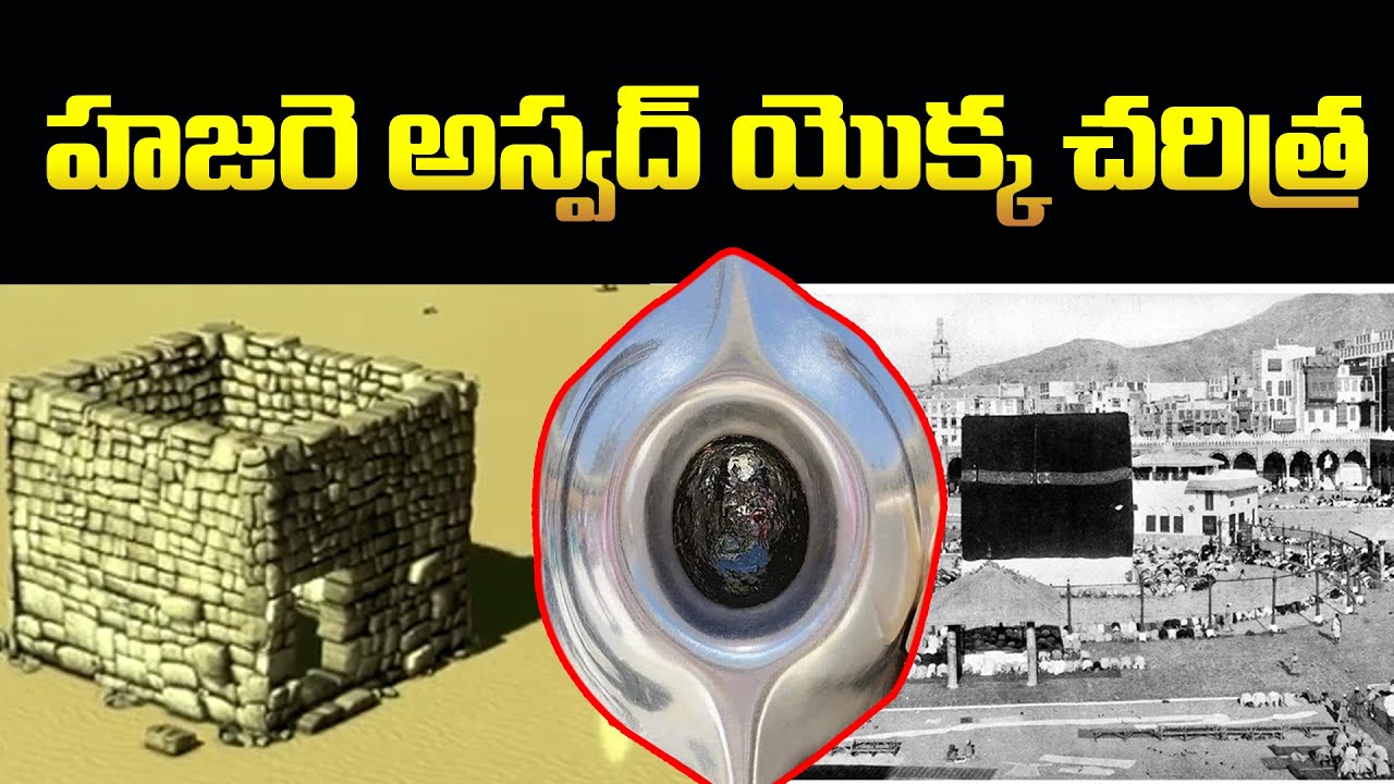 కాబా లోని హజరె అస్వద్ యొక్క చరిత్ర  - TELUGU BAYAN