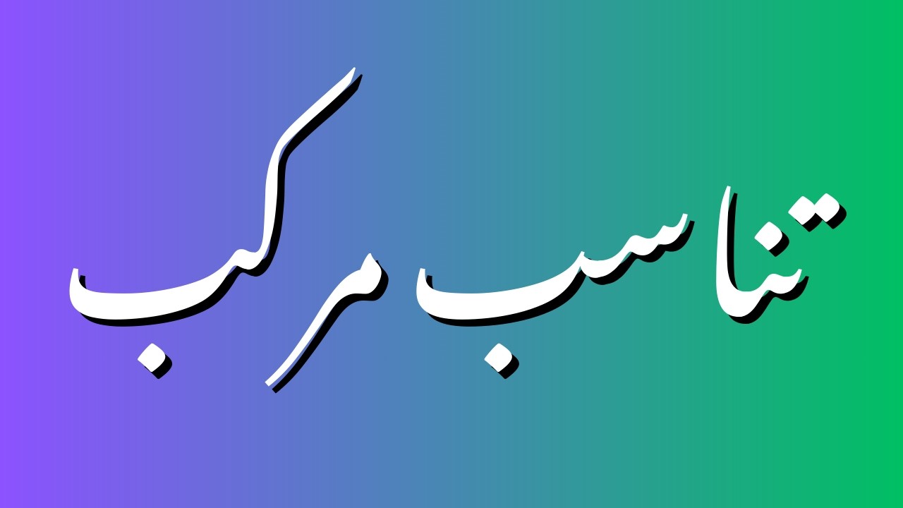 تناسب مرکب