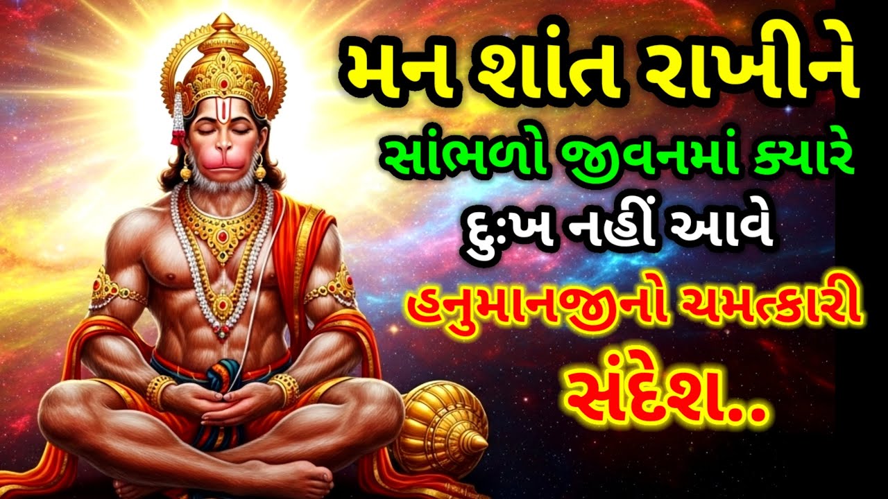 દરરોજ સાંભળો હનુમાનજીનો સંદેશ | જીવનમા દુઃખ ક્યારેય નહીં આવે | inspirational thoughts In Gujarati