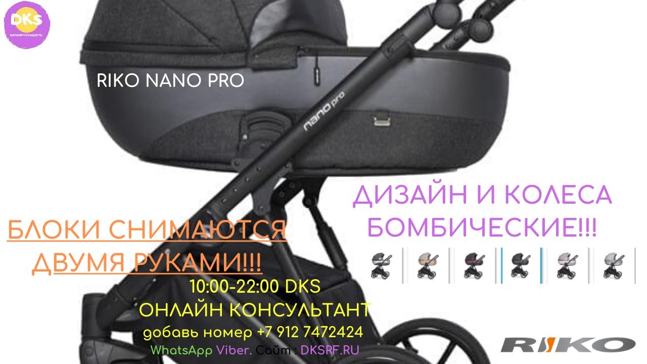 Riko Nano Pro 2в1. Люлька и колеса бомбические, по технике не совершенна.