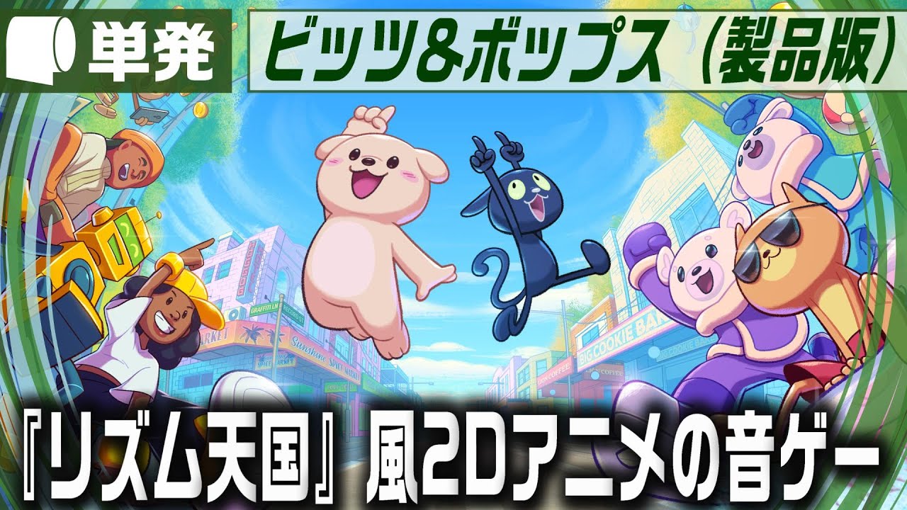 単発（完結）：Live Archive '25/12/10【 ビッツ＆ボップス / Bits & Bops （製品版）】リズム〇国の新作がないなら作ってしまえばいい！の精神