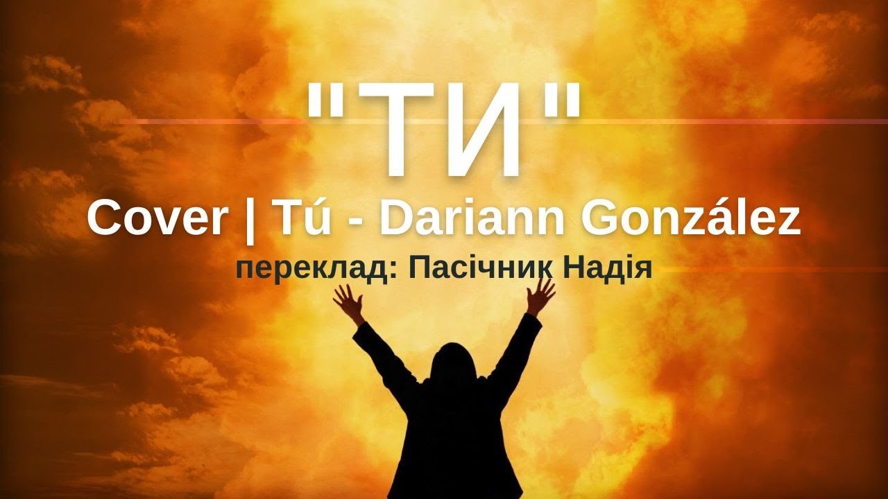 Пасічник Надія - Ти | Cover | Tú - Dariann González | церква 