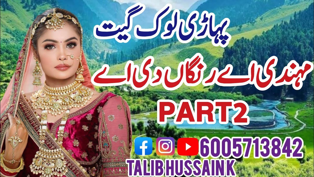 Mehendi ye Rangaa Diye | Mehendi Da Rang Rata Laal | Pahari Lok Geet | Pahari Song | Talib Hussain K