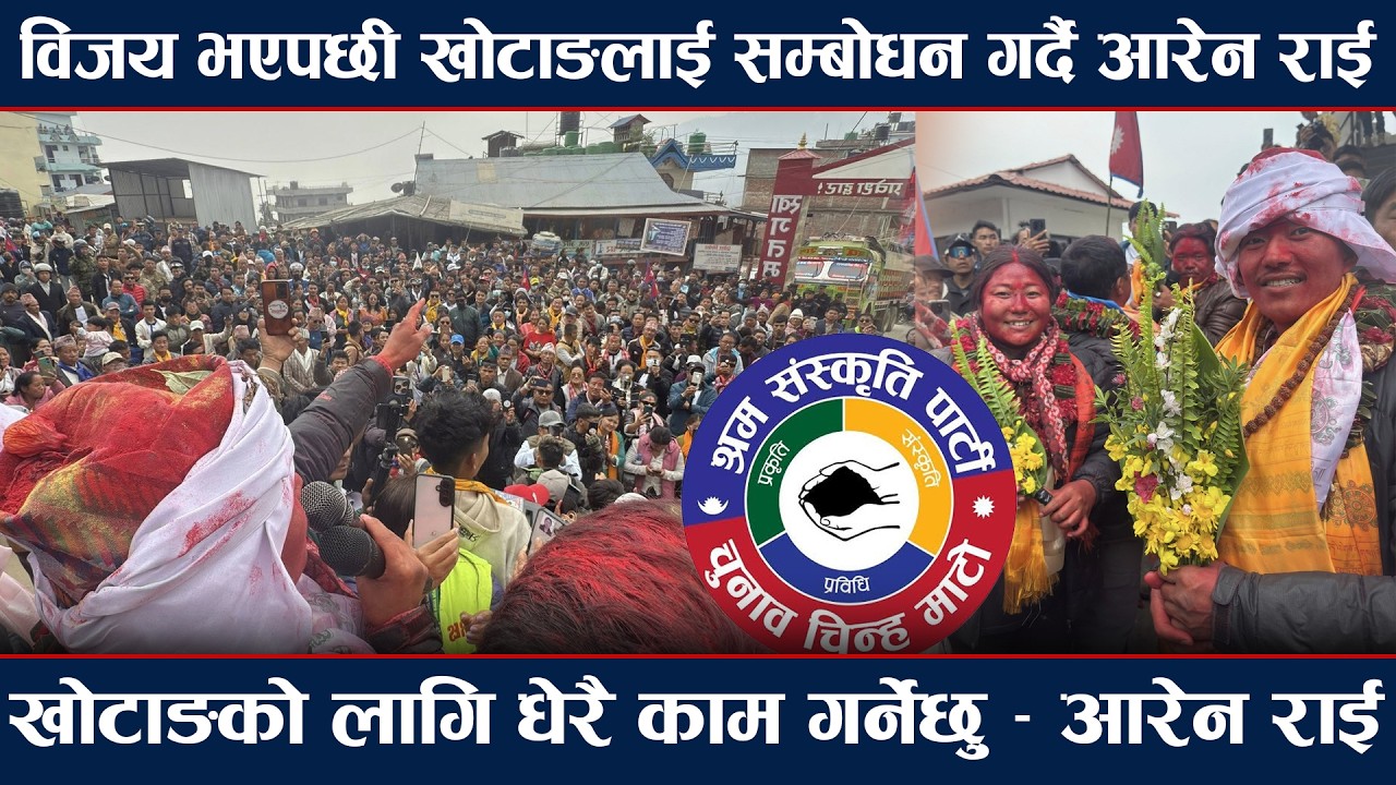 विजय भएपछी खोटाङलाई सम्बोधन गर्दै आरेन राई