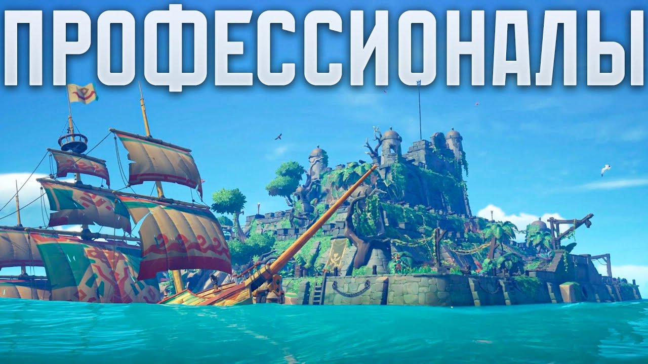 РАБОТАЕТ ПРОФЕССИОНАЛЬНАЯ КОМАНДА SEA OF THIEVES