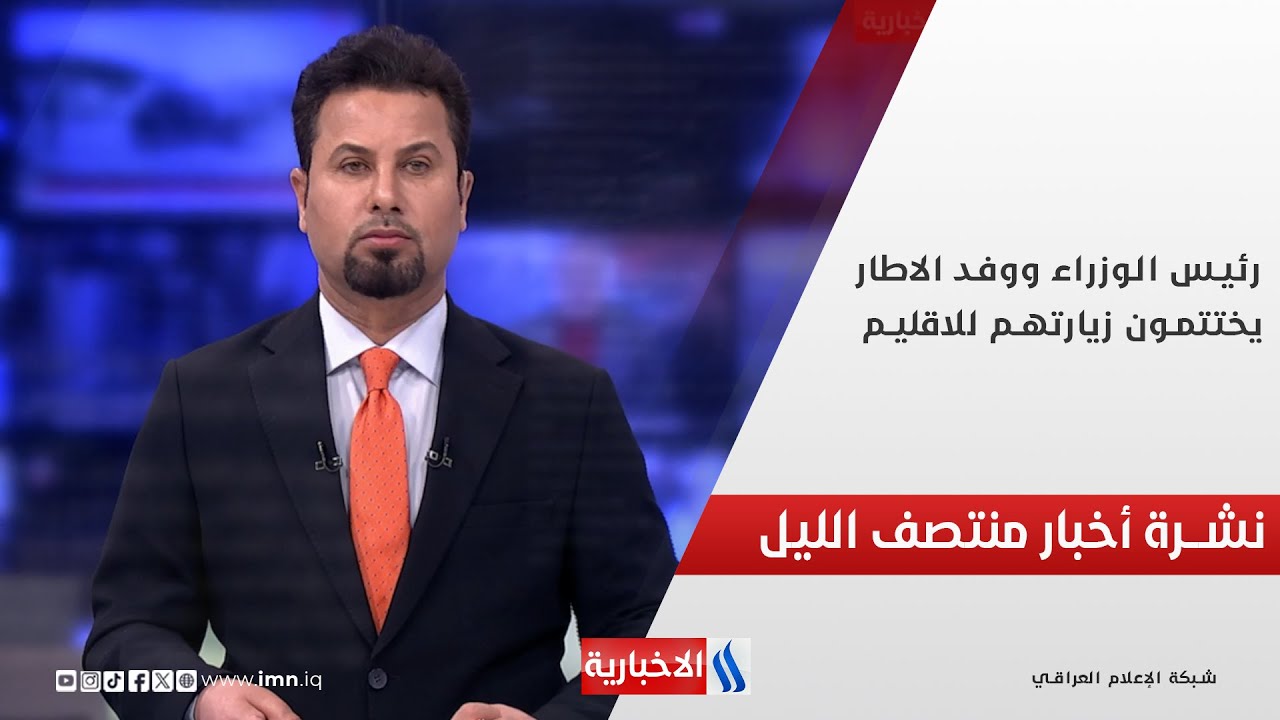 رئيس الوزراء ووفد الاطار يختتمون زيارتهم للاقليم.. وملفات اخرى في نشرة الــ 12