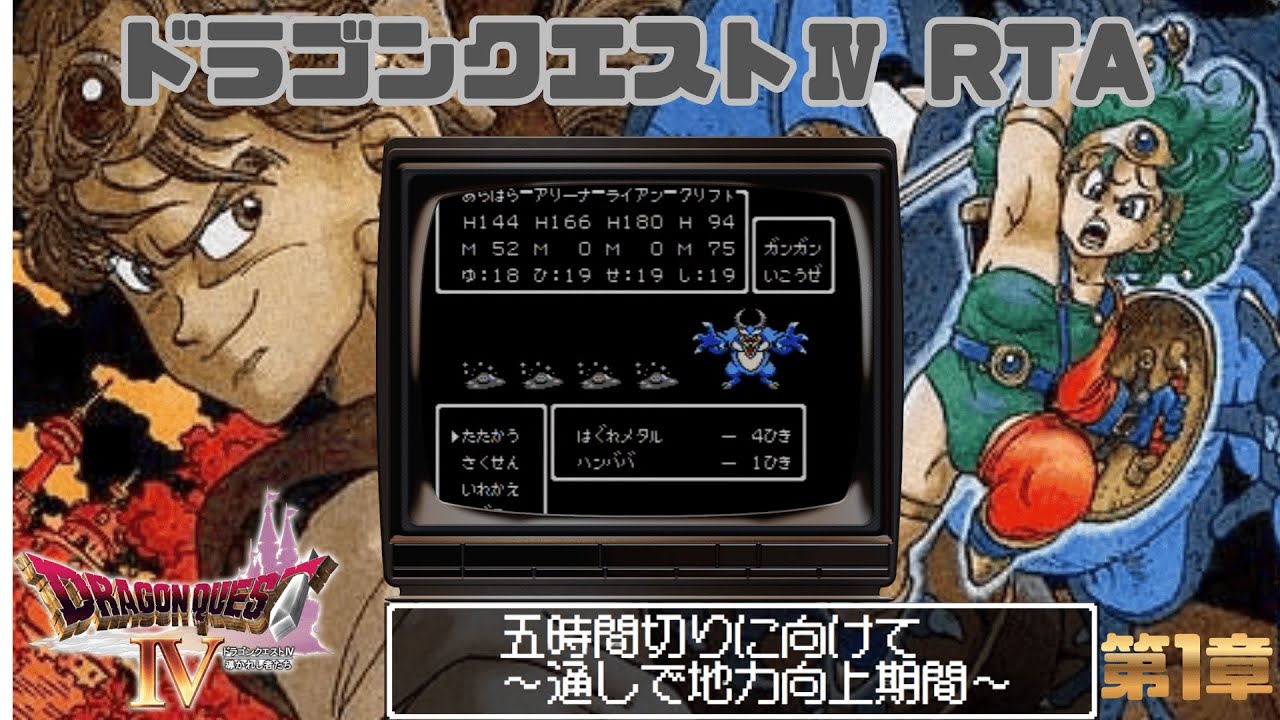 【DQ五輪】DQ4 逃走禁止RTA【目指せメダル獲得】