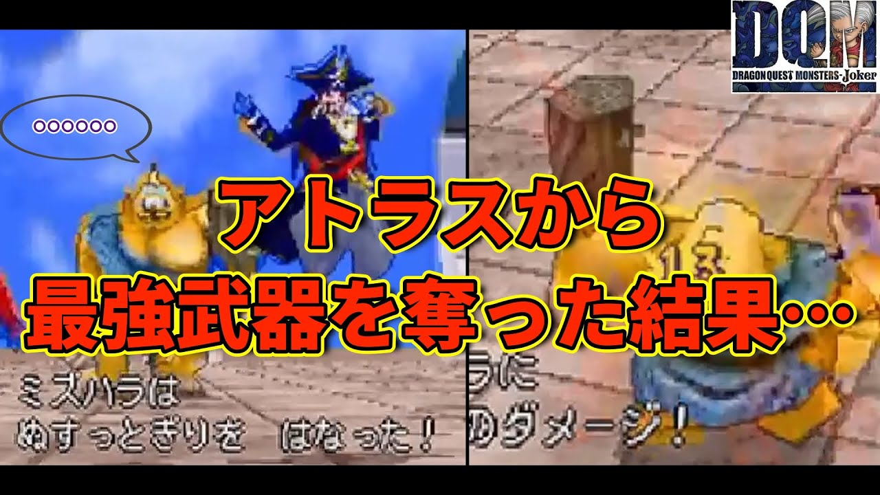 アトラス、キレる 【ドラクエモンスターズジョーカー】配信切り抜き