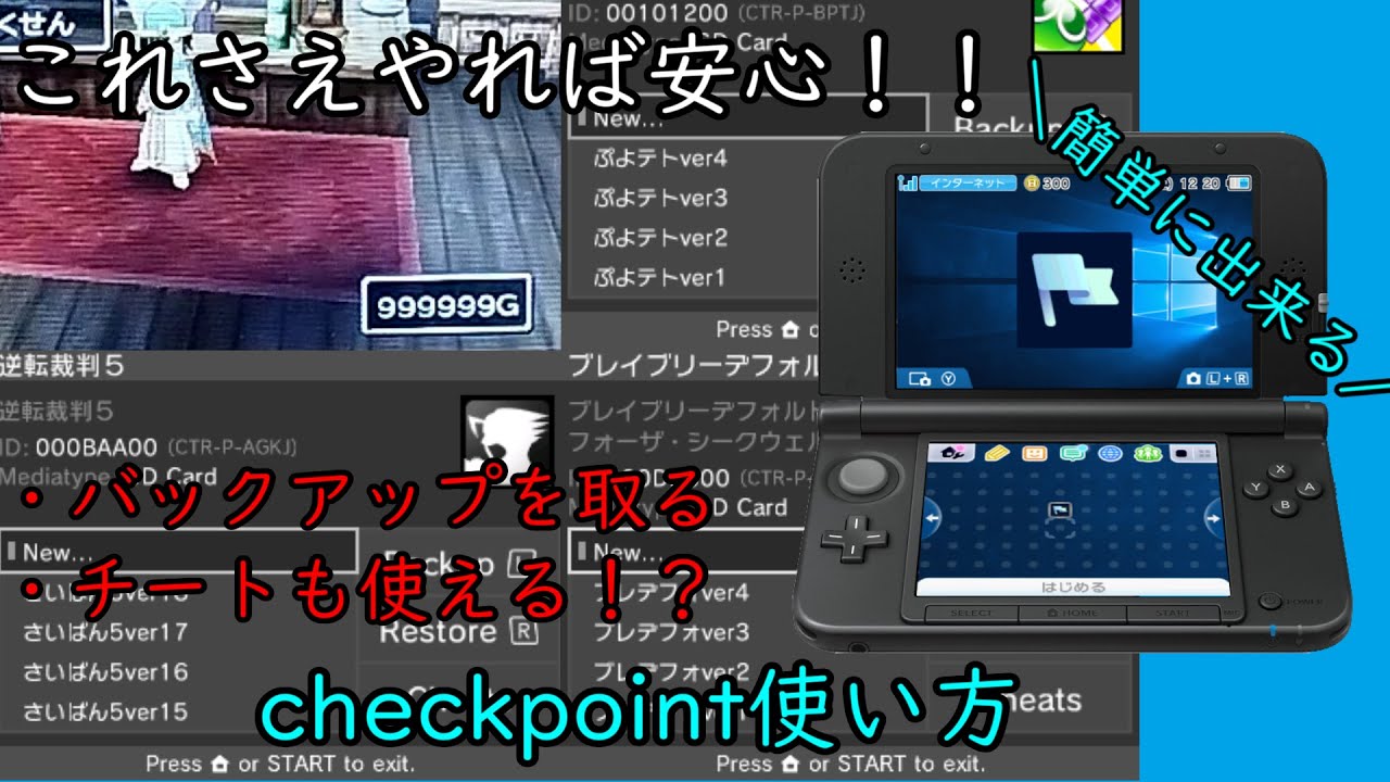 わかりやすい！！3dsのセーブデータをバックアップを取る方法、対応しているソフトでのチート手順