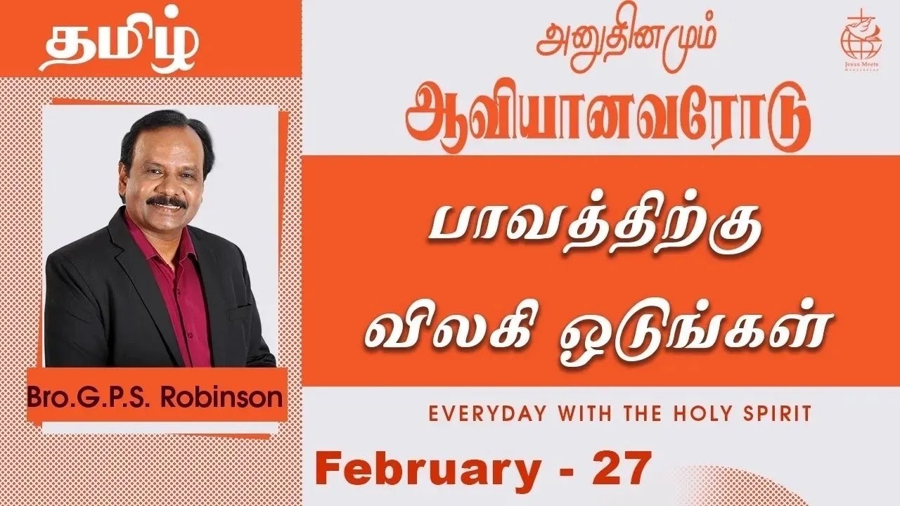 அனுதினமும் ஆவியானவரோடு | EVERYDAY WITH THE HOLY SPIRIT | February 27 | Bro.G.P.S. Robinson
