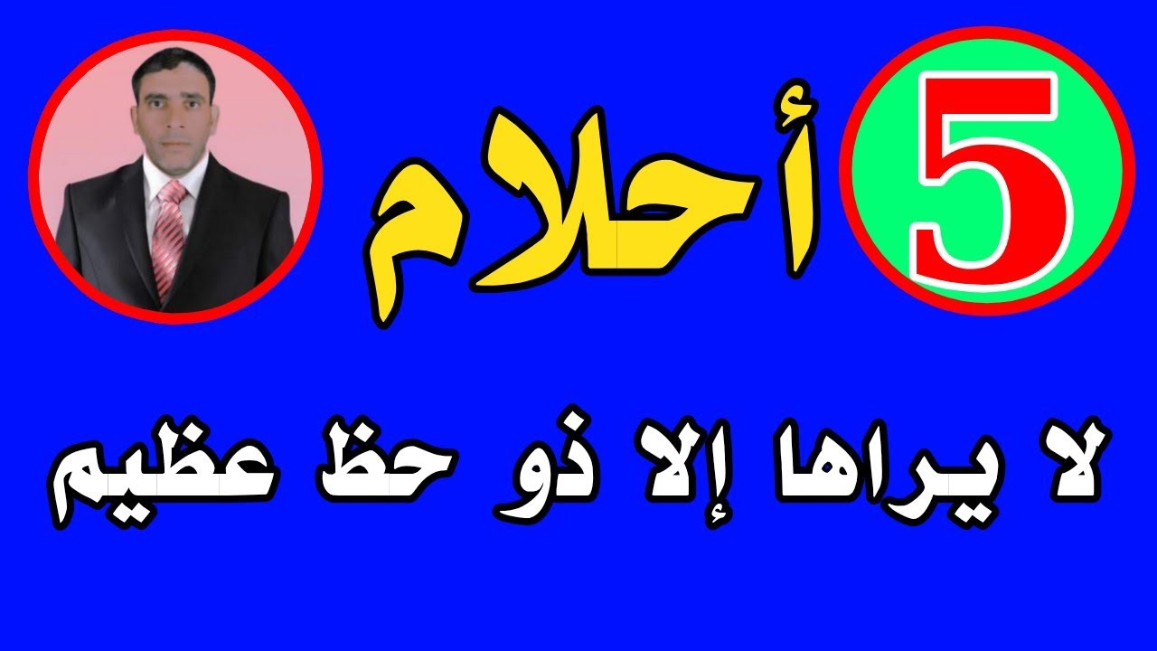 خمسة أحلام لا يراها إلا ذو حظ عظيم 