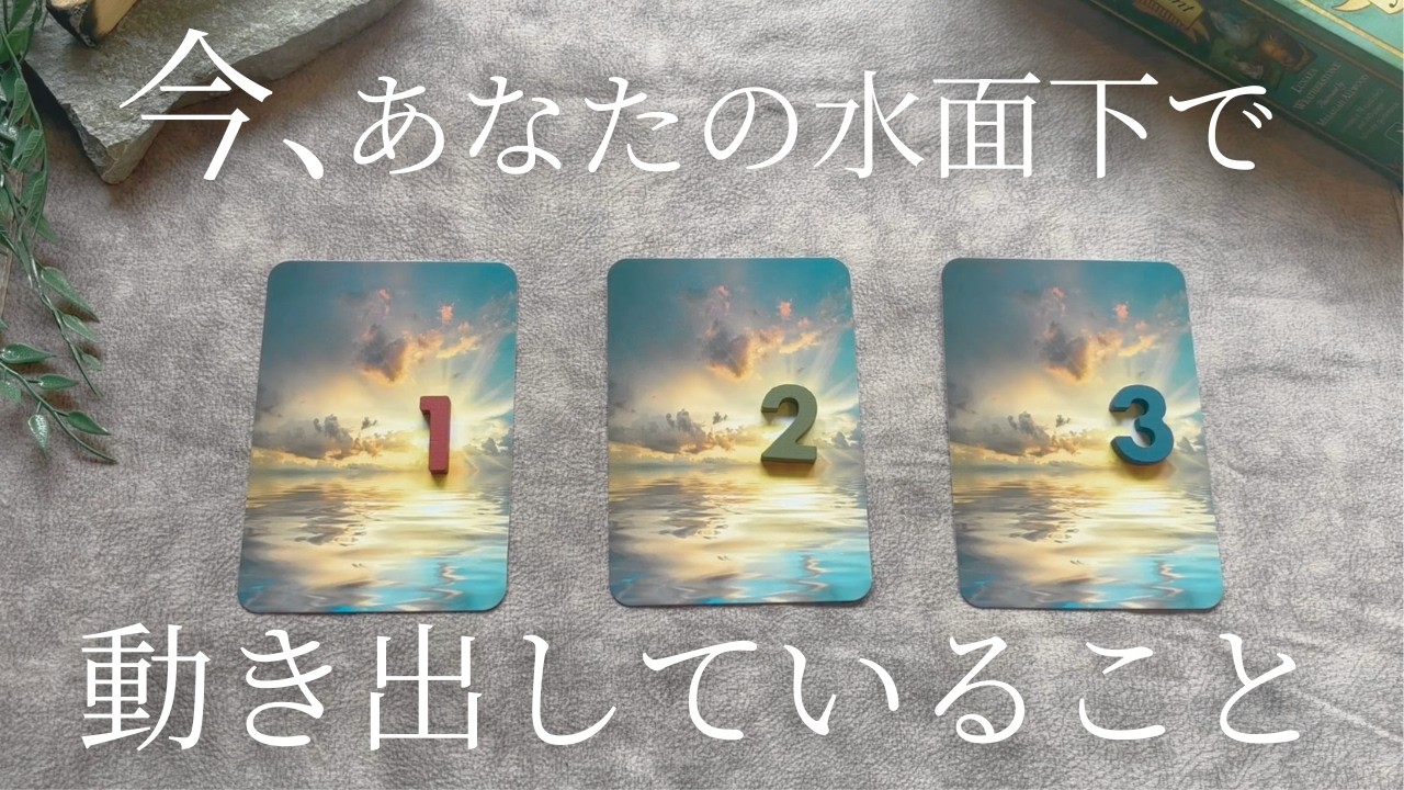 【3択】今、あなたの水面下で密かに動き出していること【タロット占い】