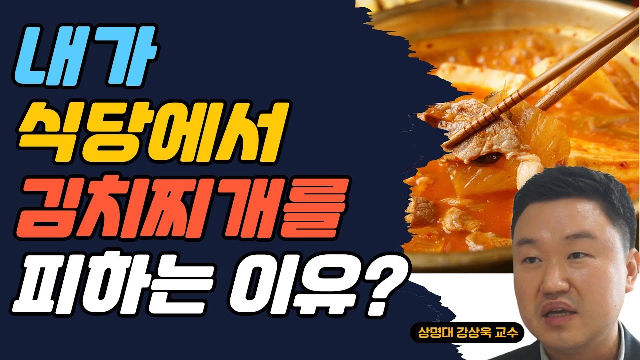 내가 식당에서 김치찌개를 피하는 이유는? (강상욱 교수)