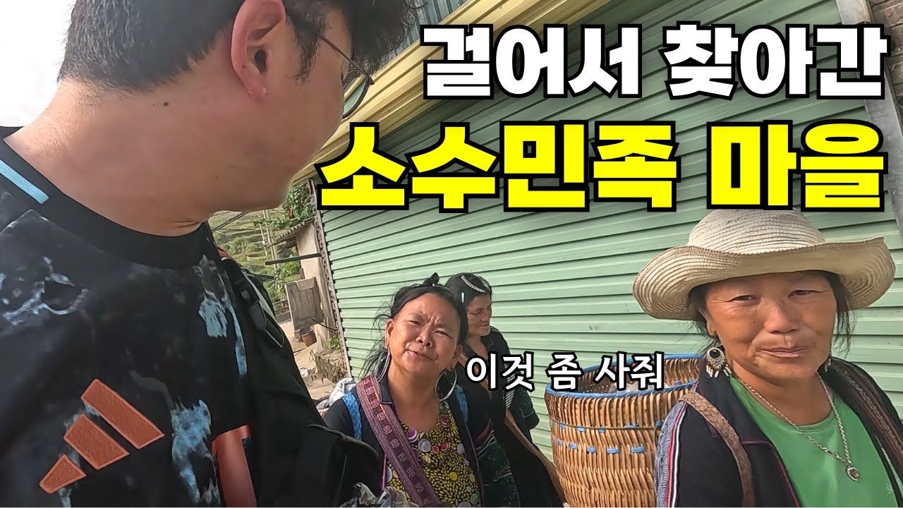 지옥의 트레킹으로 가 본 베트남 사파의 소수민족 마을 l 베트남(15)