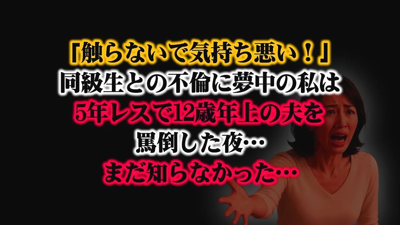 【離婚】「触らないで気持ち悪い！」同級生との不倫に夢中の私は5年レスで12歳年上の夫を罵倒した夜…まだ知らなかった…まさか翌朝、証拠を持った夫が弁護士の元へ直行するなんて…【シタ妻】