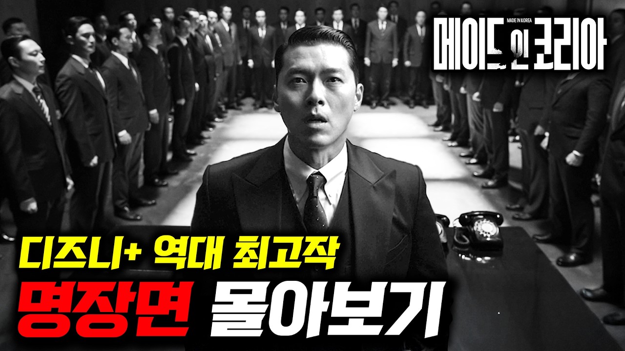 《메이드 인 코리아》 1화 ~ 마지막화 명장면&명대사🔥 다시봐도 역대급이었던 2026년 드라마 ㄷㄷ 시즌 2 기다리는 동안 몰아보기🔥