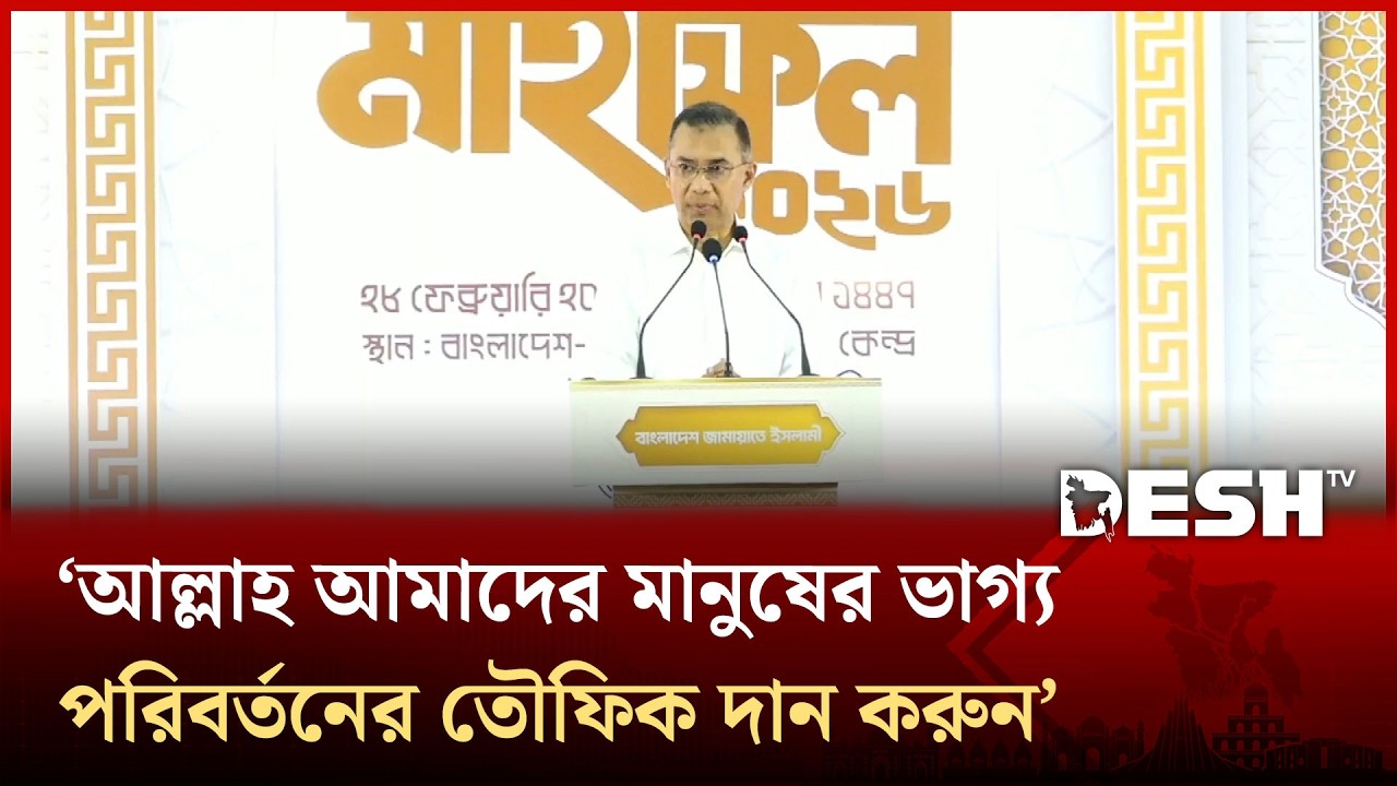 আমাদের কাজ হবে মানুষের ভাগ্য পরিবর্তনের জন্য: প্রধানমন্ত্রী | Tarique Rahman | Jamaat | Desh TV