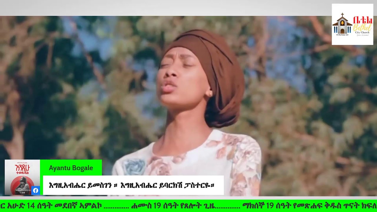 ራእይ 14 - 7 በታላቅ ድምጽም የፍርዱ ሰዓት ደርሶአልና እግዚአብሔርን ፍሩ ክብርንም ስጡት