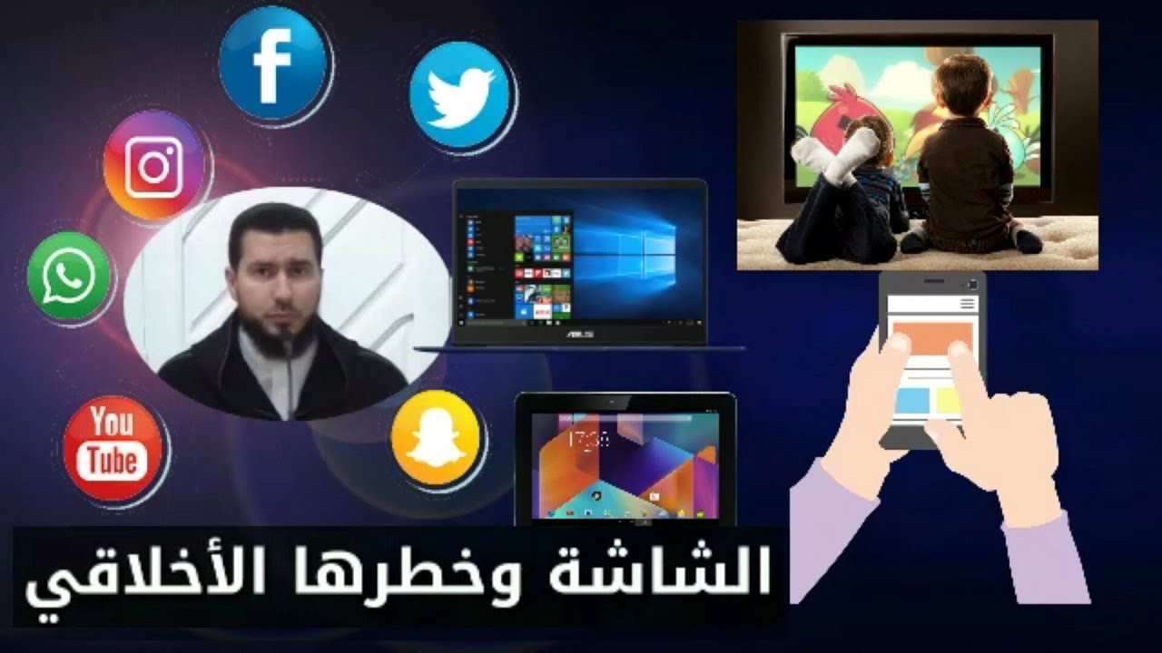 محمد بونيس/  الشاشة وخطرها الأخلاقي / تأثير الشاشة على الطفل- Mohamed Bouniss