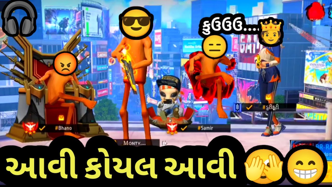 આવી કોયલ આવી 🫣😁 | GJ Bholo | Gujarati free fire | Gujarati comedy videos | #freefire 