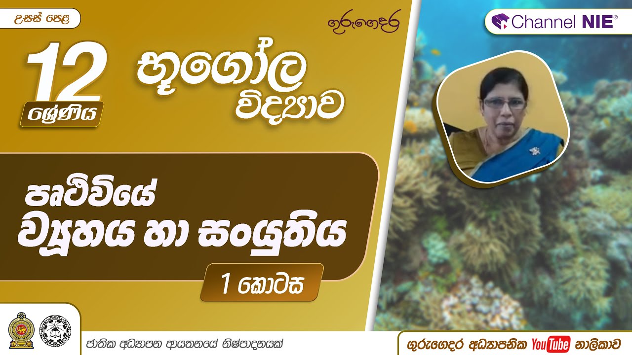 පෘතුවියේ ව්‍යුහය හා සංයුතිය 1 කොටස - 12 ශ්‍රේණිය (භූගෝල විද්‍යාව)