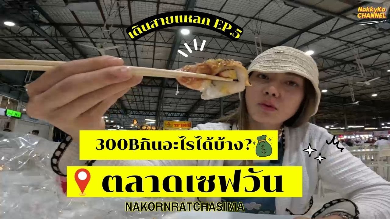 ตลาดเซฟวันโคราช I เดินสายแหลก ep.5