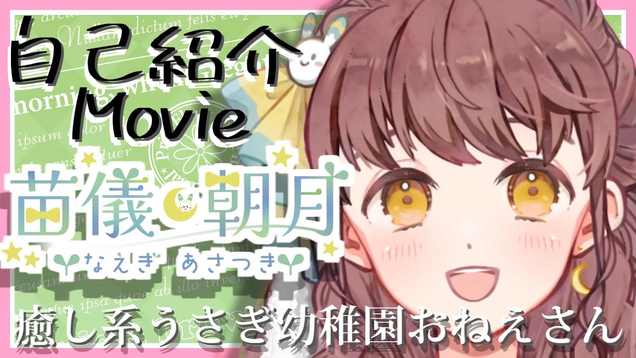 【 Vtuber自己紹介Movie】苗儀 朝月 ってどんな人？【癒し系うさぎ幼稚園おねえさん】