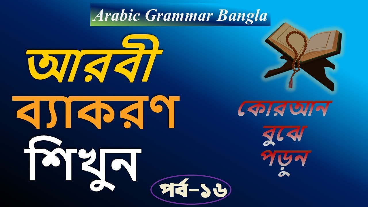 Learn Quranic Arabic Grammar Easily (Part 16)| English Grammar Method | Ruhul Quran Academy BD