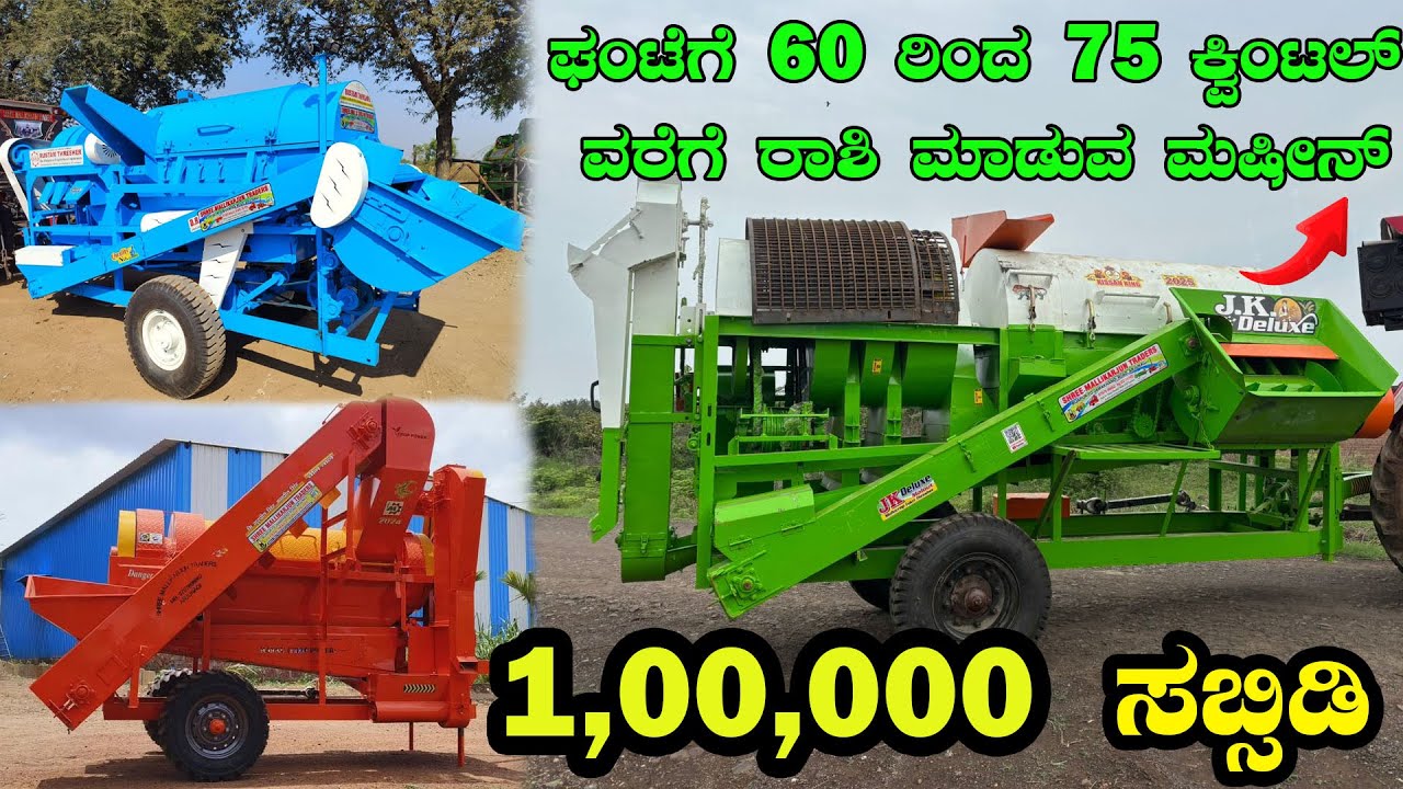 ಒಂದು ಘಂಟೆಗೆ 60 ರಿಂದ 75 ಕ್ವಿಂಟಲ್ ವರೆಗೆ ರಾಶಿ ಮಾಡುವಂತಹ ಮಷೀನ್ | MANKU MULTI CROP MACHINE |