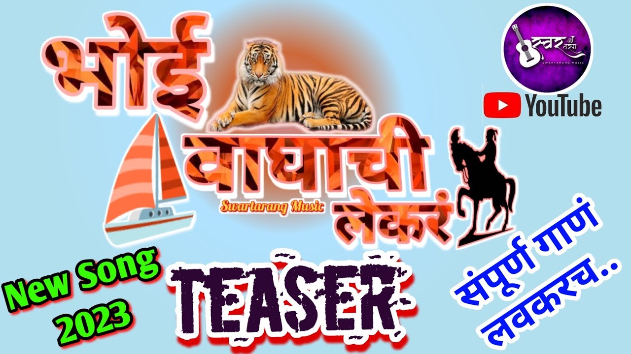 Bhoi Samaj New Song | Bhoi Waghachi Lekara | भोई वाघाची लेकरं | #bhoiraj #bhoisamaj #swartarangmusic