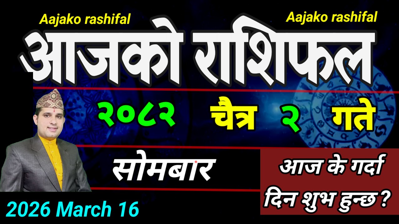 Aajako Rashifal Chait 2 | March 16 2026 || Today Horoscope aries to pisces | aaj ka Rashifal