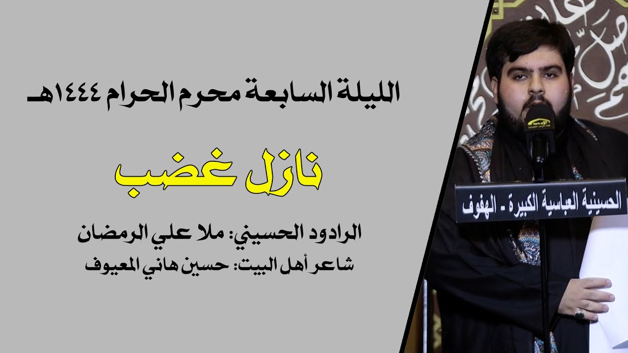 نازل غضب- ملا علي الرمضان - ليلة 1444/1/7هـ