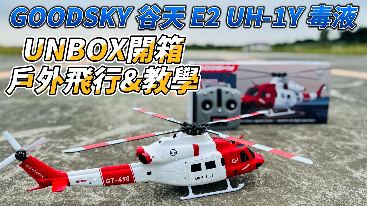 UNBOXIN  GOOSKY 谷天 UH-1Y E2 毒液 GPS 全套RTF版 / 開箱, 戶外教學試飛
