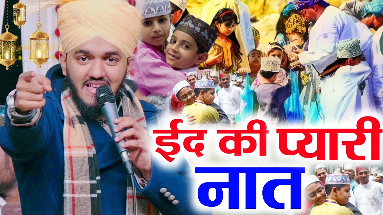 ईद की प्यारी नात 2026 | Noori Miyan Ahmed Raza | Beautiful Eid Naat | 2026 Ki New Naat