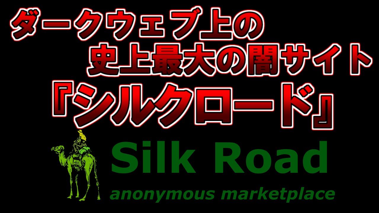 【ゆっくり解説】全ての闇が集まる 。ダークウェブ上の史上最大の闇サイト 『シルクロード』