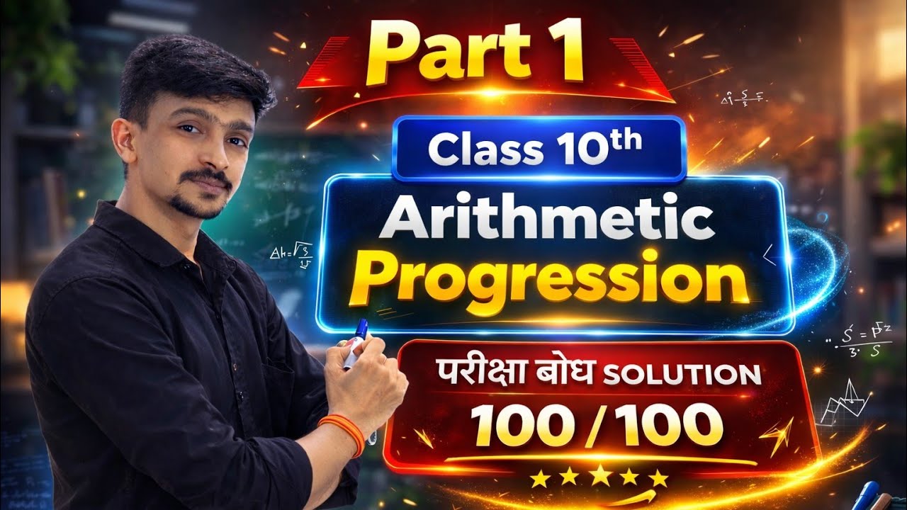 Class 10 Maths | Arithmetic Progression (AP) | Part 1 | Pariksha Bodh Solution | 100/100 Strategy 🔥