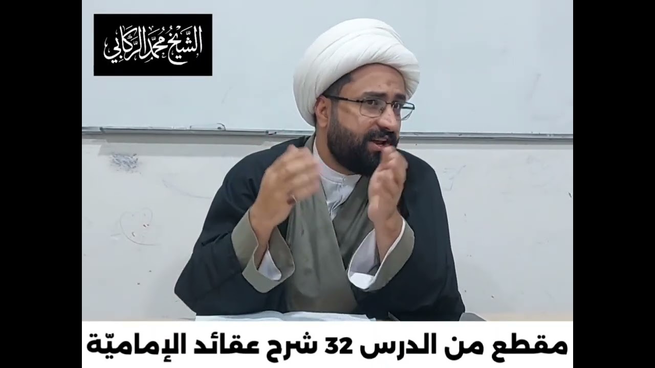 مناقشة المشنعين على الأبحاث العقلية(٢)/الشيخ_محمد_الركابي
