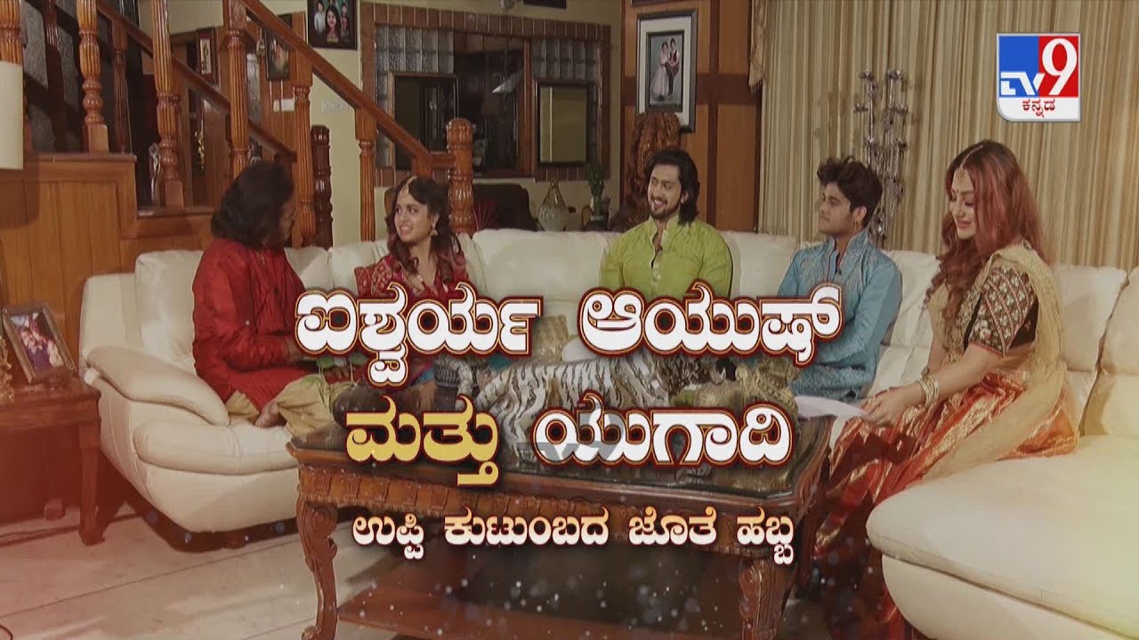 Tv9 Special | ಐಶ್ವರ್ಯ ಆಯುಷ್ ಮತ್ತು ಯುಗಾದಿ: ಅಗಲಿದ ಅಪ್ಪು ಬಗ್ಗೆ ಉಪ್ಪಿ ಫ್ಯಾಮಿಲಿ ಮನದಾಳದ ಮಾತು