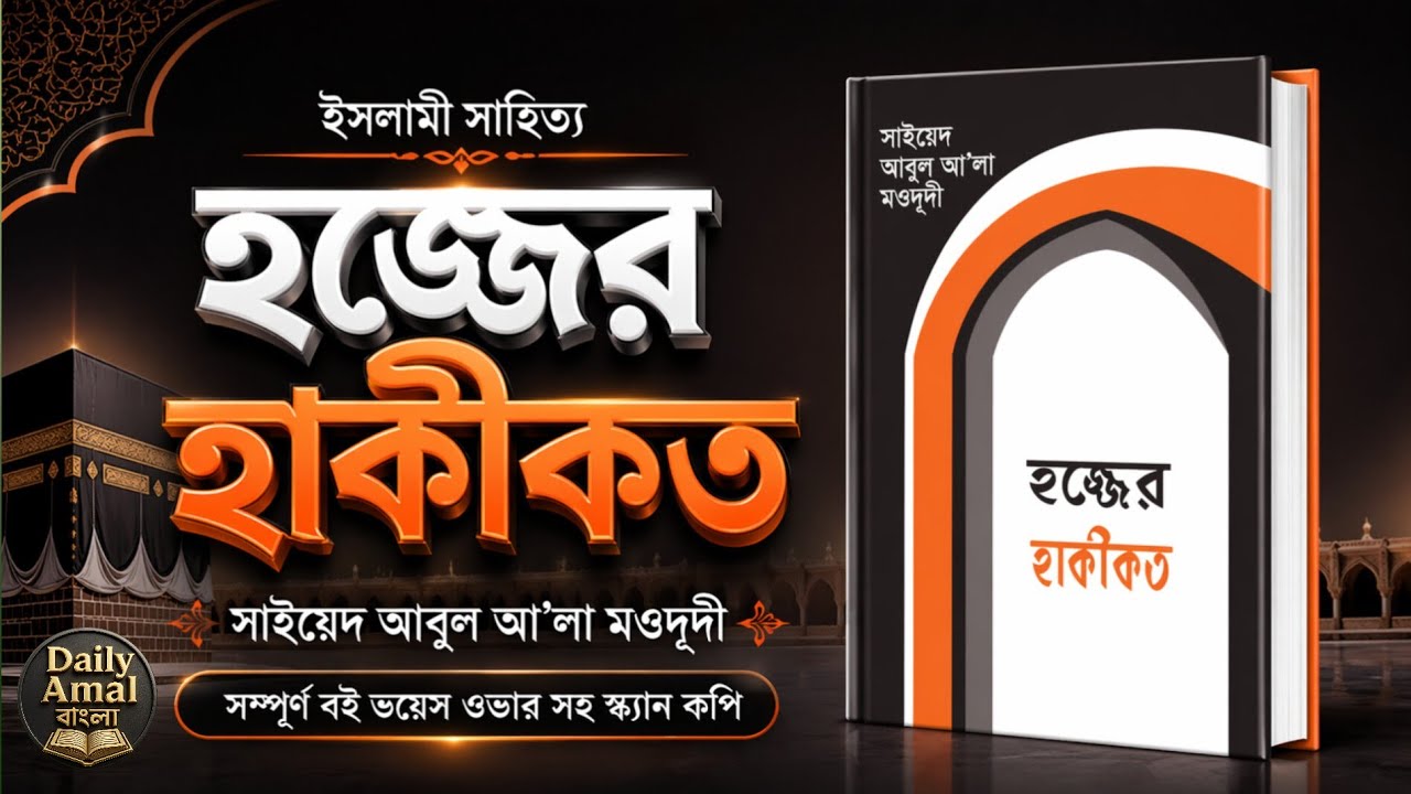 হজ্জের হাকিকত অডিও || আবুলা আ'লা মওদূদী