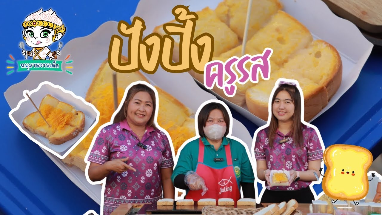 ปังปิ้ง ครูรส | หนุมานจานเด็ด