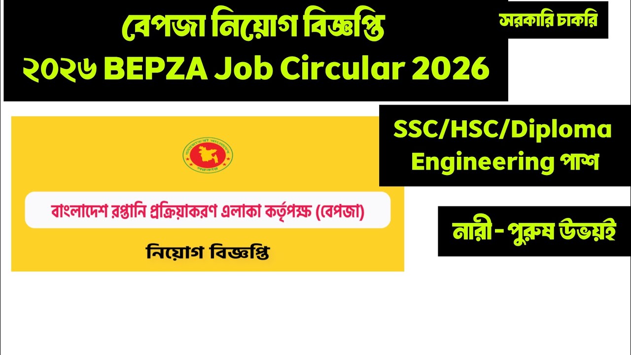 বেপজা নিয়োগ বিজ্ঞপ্তি ২০২৬ BEPZA Job Circular 2026