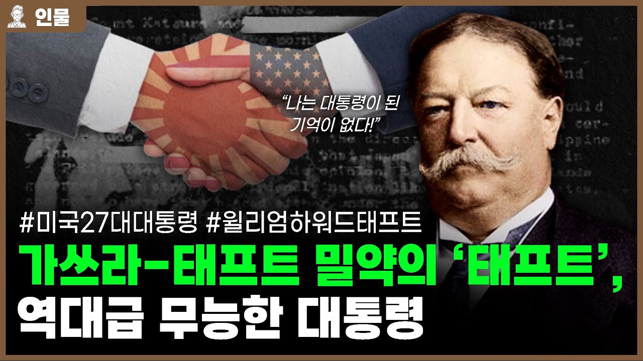 ✅일제강점기 허용한 가쓰라-태프트 밀약의 그 태프트, 역대급 무능한 대통령 [인물백과사전]