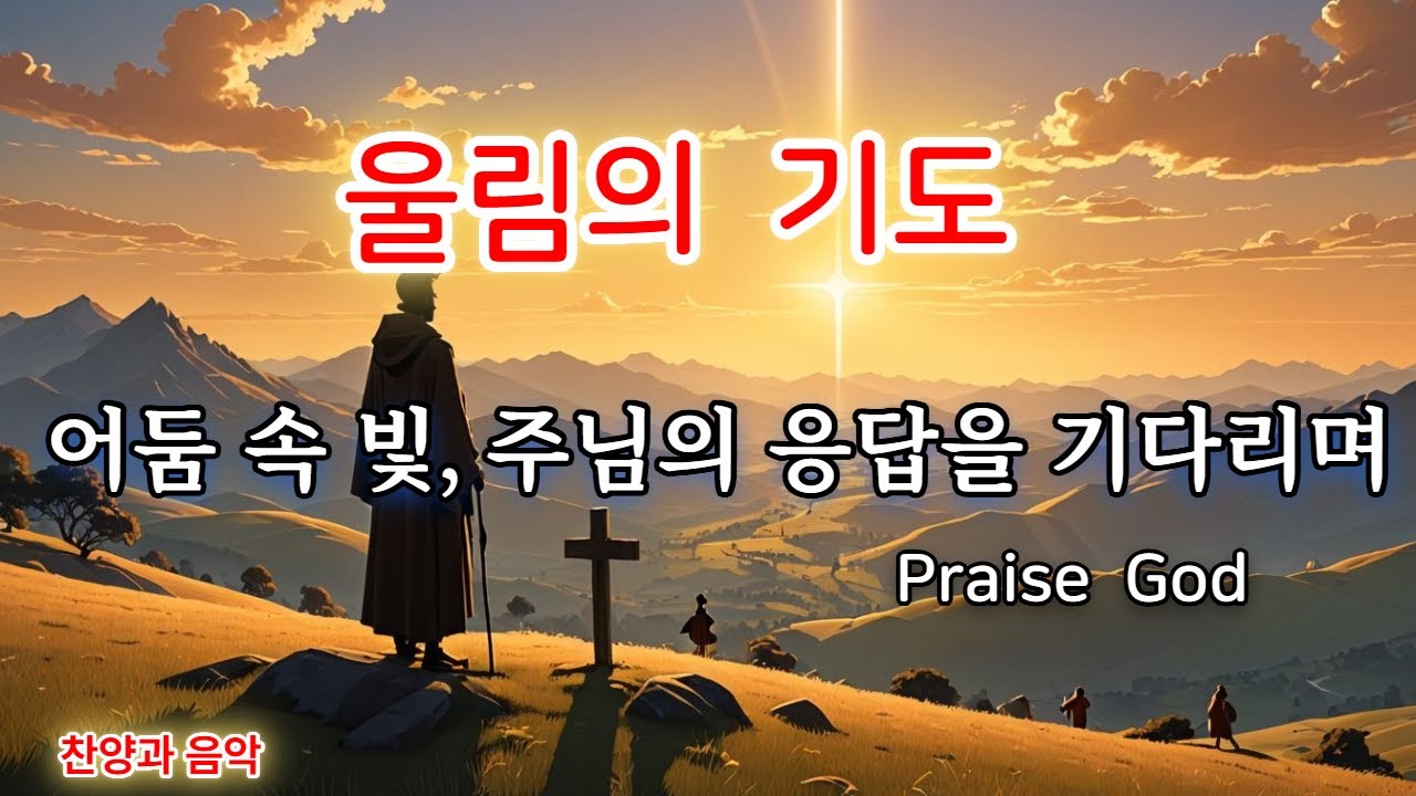울림의 기도