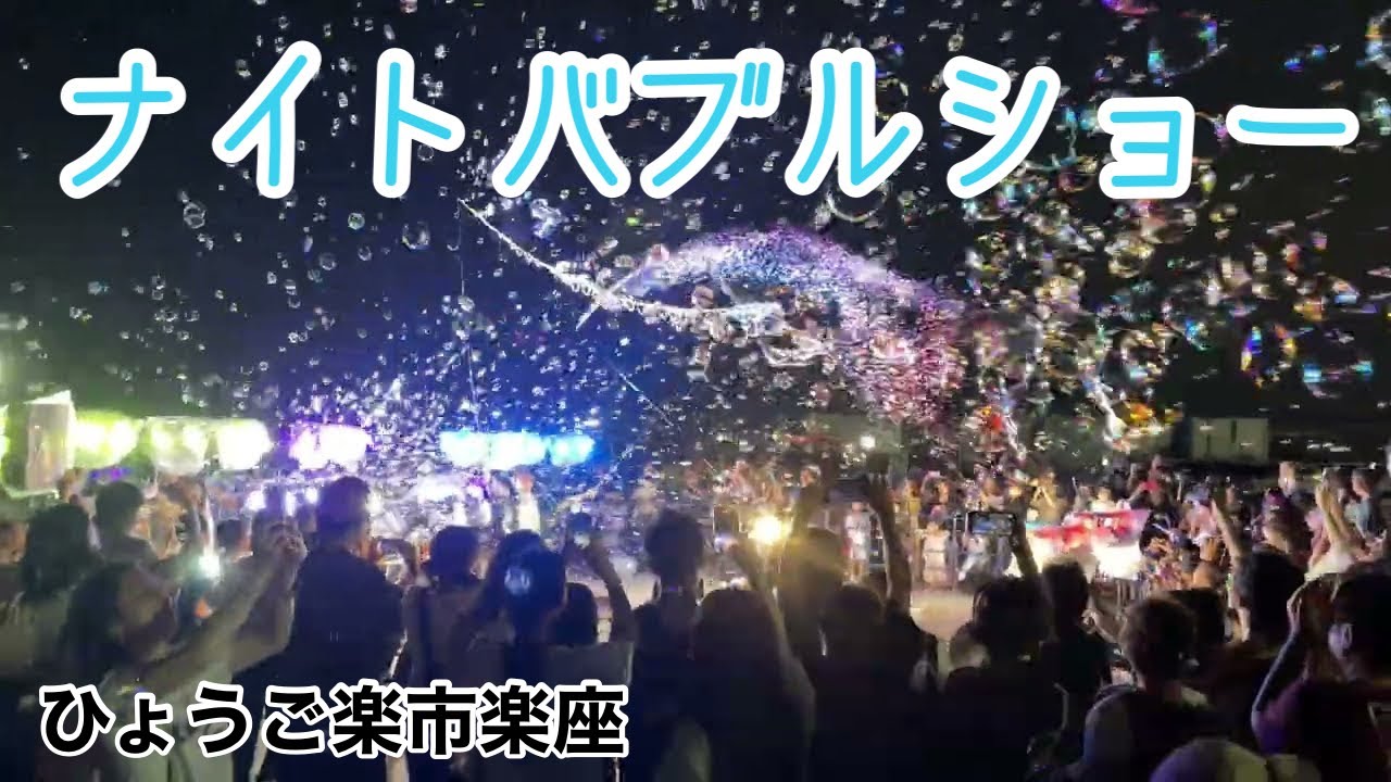ナイトバブルショー🫧ひょうご楽市楽座