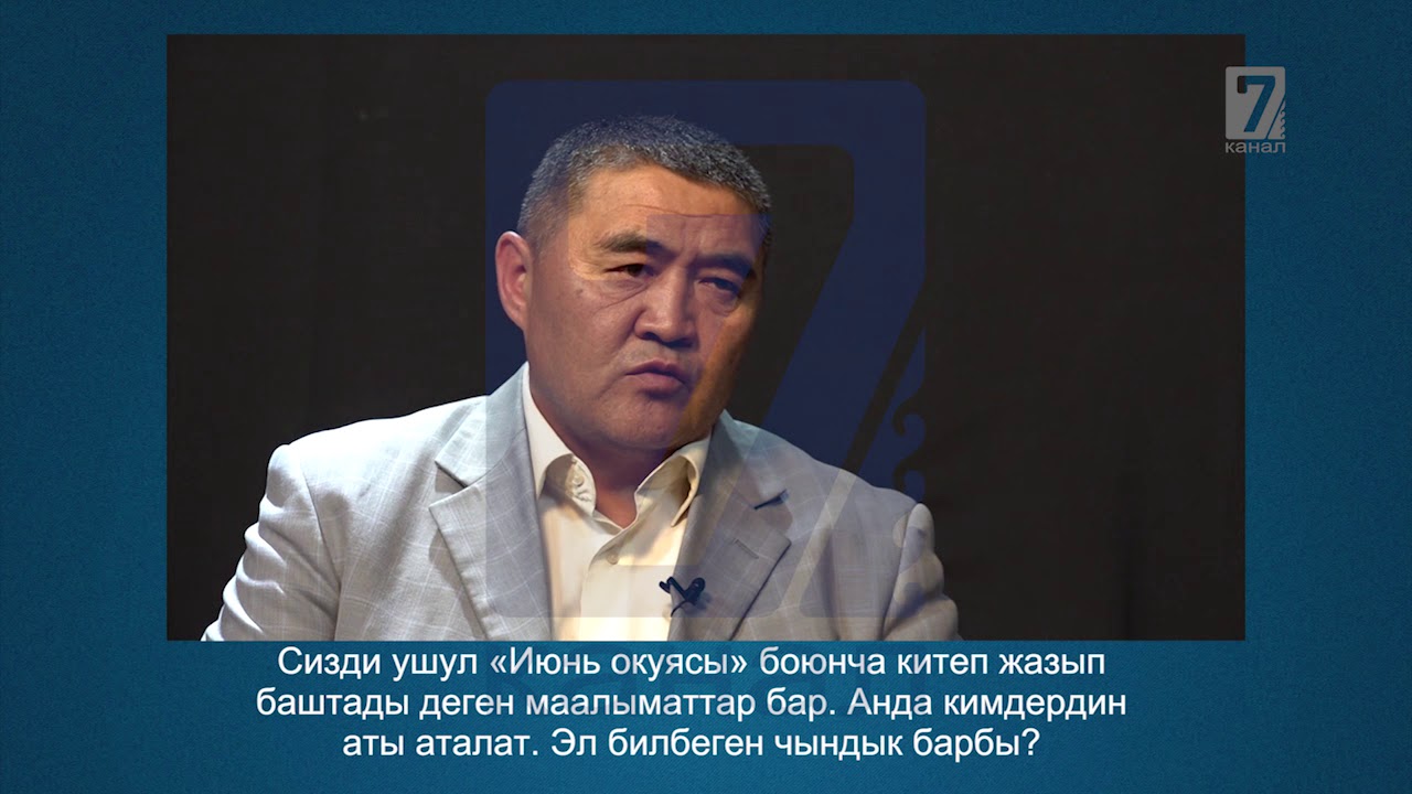 ИЮНЬ окуясы боюнча К. Ташиев ачыгын айтты