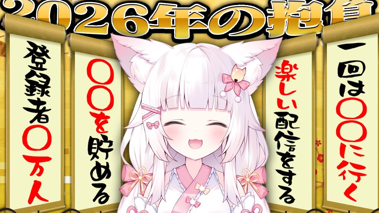 【今年の抱負】2026年はやりたいこといっぱいあります！！