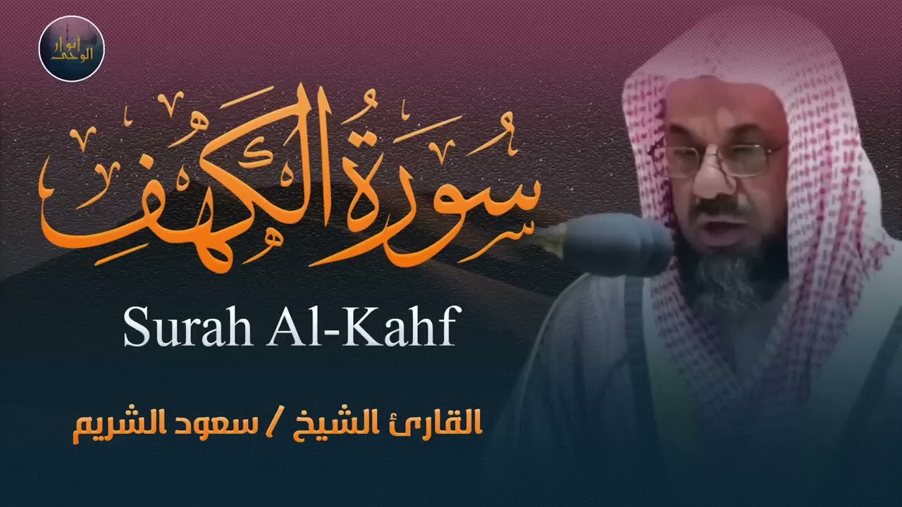 التلاوة الأكثر بحثًا للشيخ سعود الشريم   سورة الكهف   بدون اعلانات Saud Shuraim Alkahf