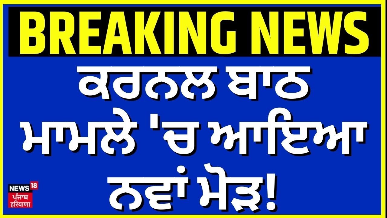 Live | Colonel Bath Assault Case | ਕਰਨਲ ਬਾਠ ਮਾਮਲੇ 'ਚ CBI ਵੱਲੋਂ ਚਾਰਜਸ਼ੀਟ, ਆਇਆ ਨਵਾਂ ਮੋੜ? |News18 Punjab